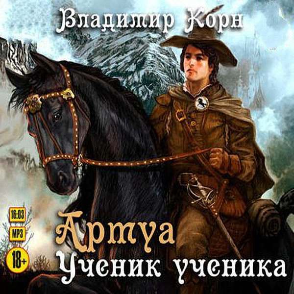 Владимир Корн - Ученик ученика (Аудиокнига)