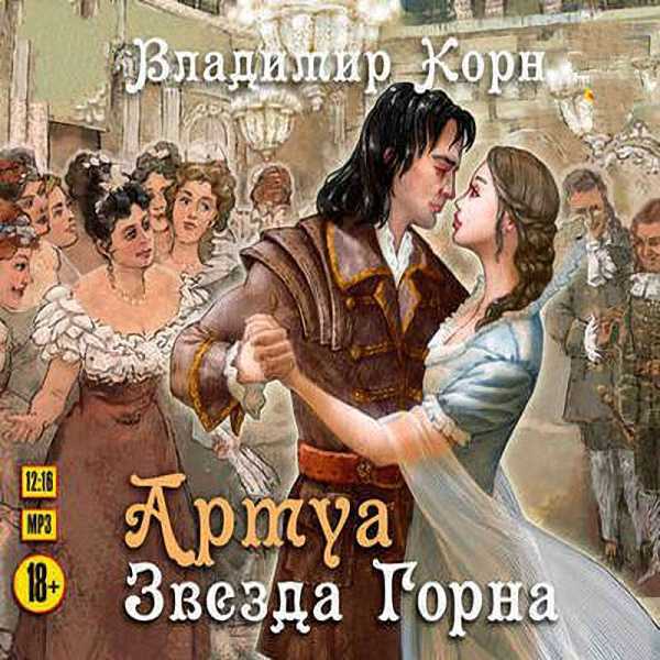 Владимир Корн - Звезда Горна (Аудиокнига)