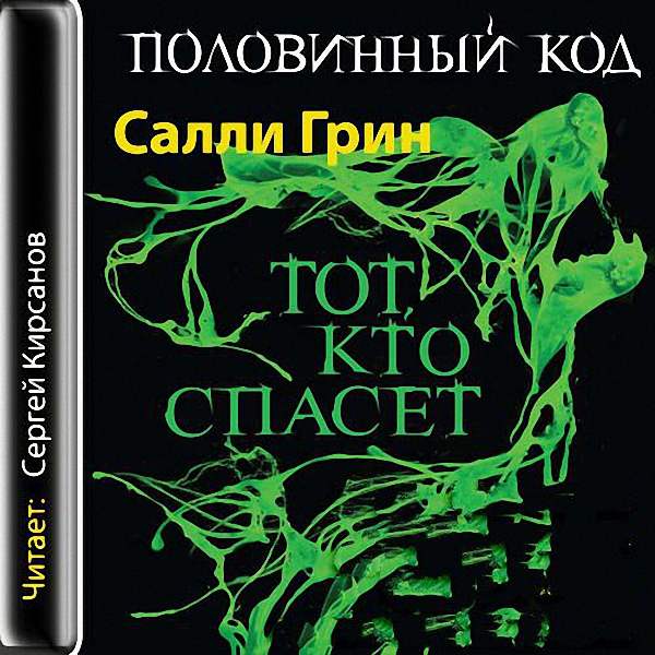 Грин Салли - Тот, кто спасёт (Аудиокнига)