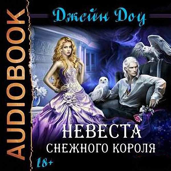 Доу Джейн - Невеста снежного короля (Аудиокнига)