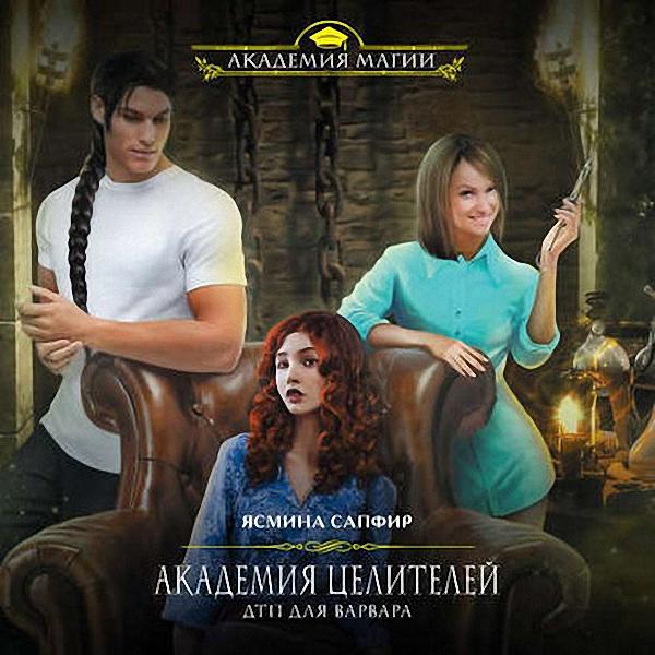 Сапфир Ясмина - ДТП для варвара (Аудиокнига)