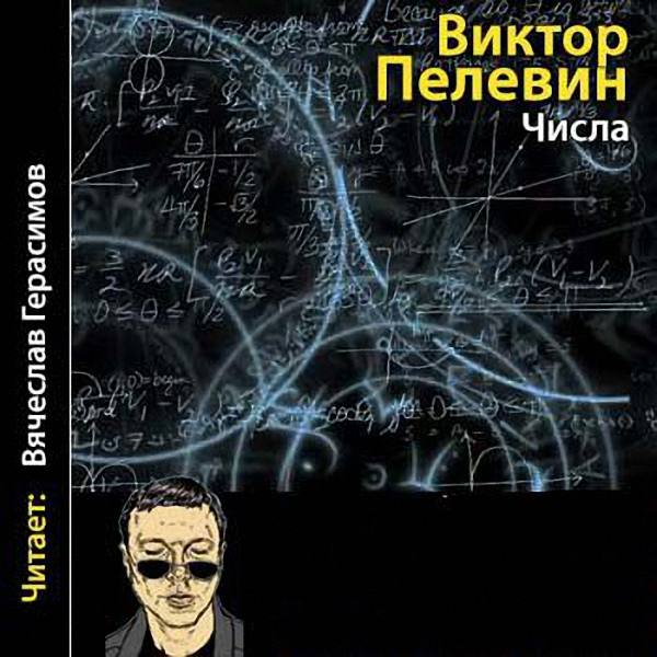 Пелевин Виктор - Числа (Аудиокнига)