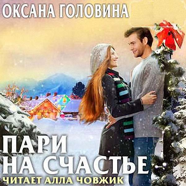 Головина Оксана - Пари на счастье (Аудиокнига)