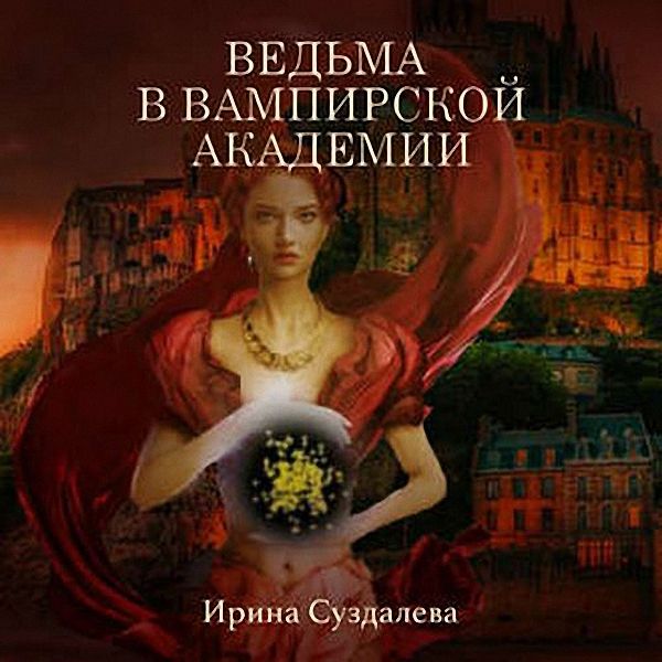 Суздалева Ирина - Ведьма в вампирской академии (Аудиокнига)