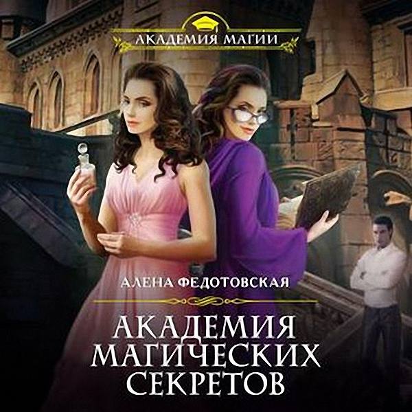 Федотовская Алена - Академия магических секретов (Аудиокнига)