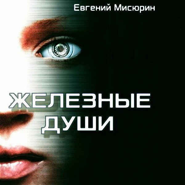 Мисюрин Евгений - Железные души (Аудиокнига)