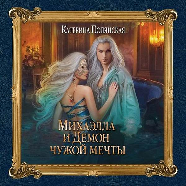 Полянская Катерина - Михаэлла и Демон чужой мечты (Аудиокнига)