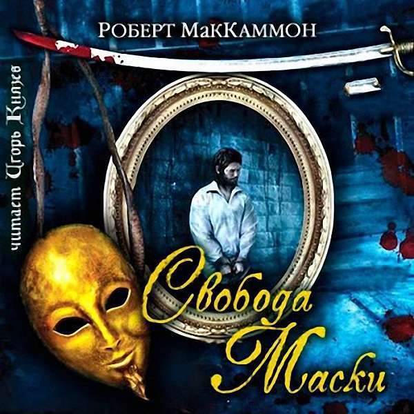 Маккаммон Роберт Р - Свобода Маски (Аудиокнига)