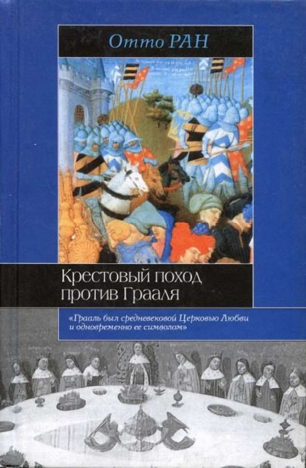 Ран Отто Вильгельм - Крестовый поход против Грааля (Аудиокнига)