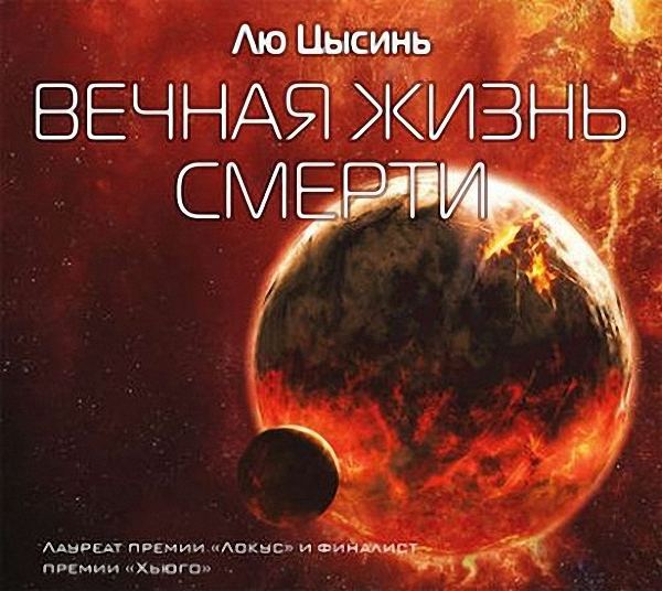 Лю Цысинь - Вечная жизнь Смерти (Аудиокнига)