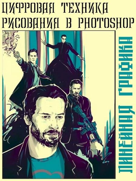 Цифровая техника рисования в Photoshop