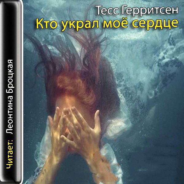 Герритсен Тесс - Кто украл мое сердце (Аудиокнига)