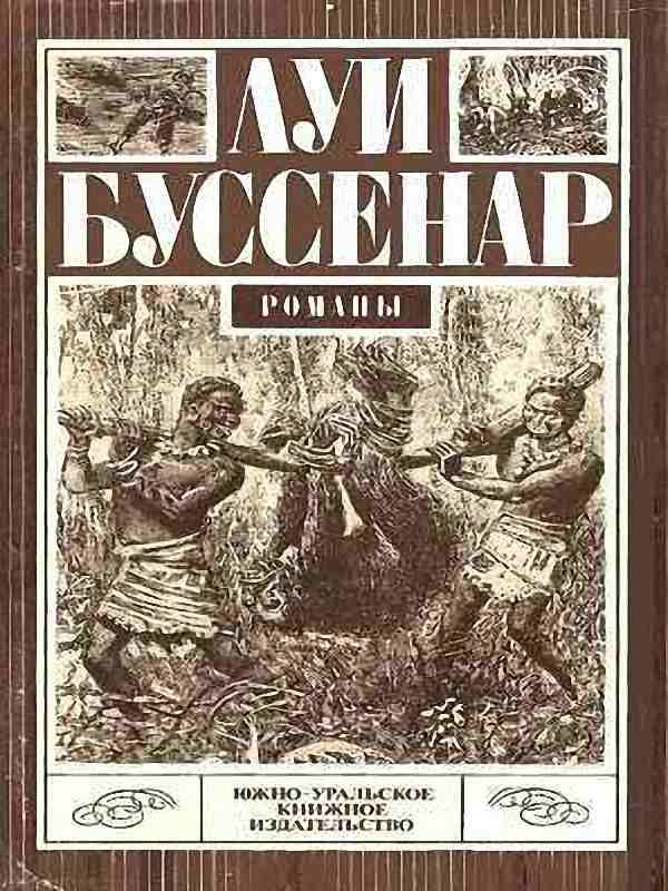 Луи Буссенар - Десять миллионов Рыжего Опоссума (Аудиокнига)