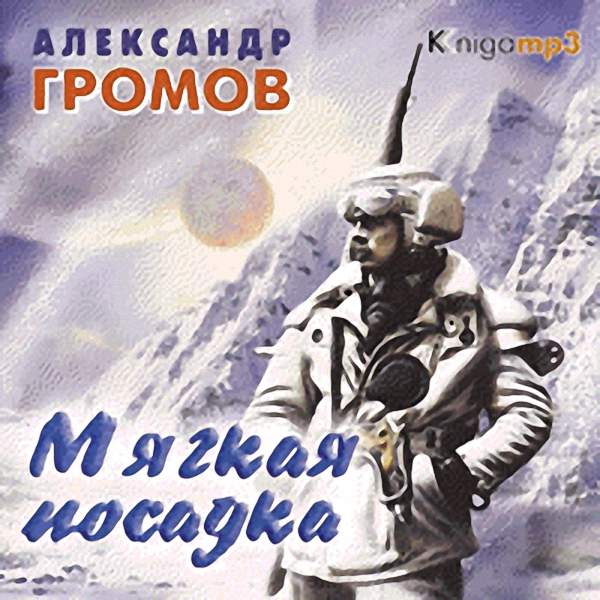 Громов Александр - Мягкая посадка (Аудиокнига)