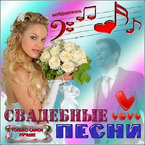 VA - Свадебные песни (2018)