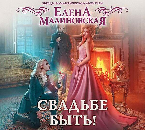 Малиновская Елена - Свадьбе быть! (Аудиокнига)