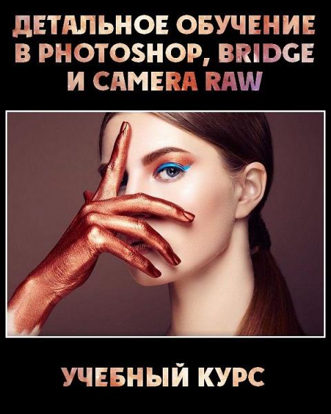 Детальное обучение в Photoshop, Bridge и Camera Raw