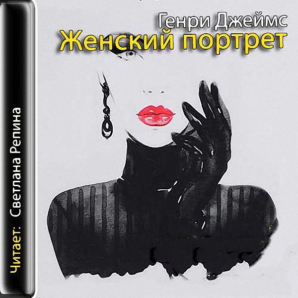 Джеймс Генри - Женский портрет (Аудиокнига)