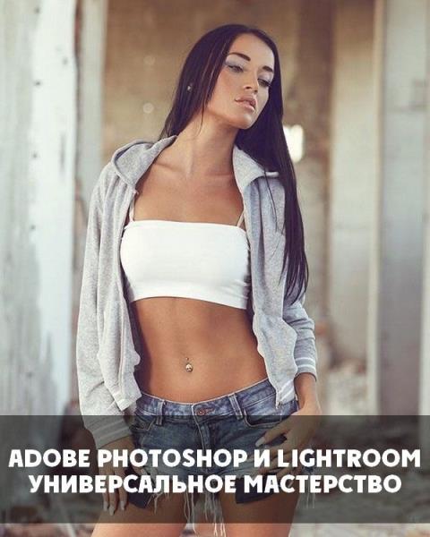 Adobe Photoshop и Lightroom. Универсальное мастерство