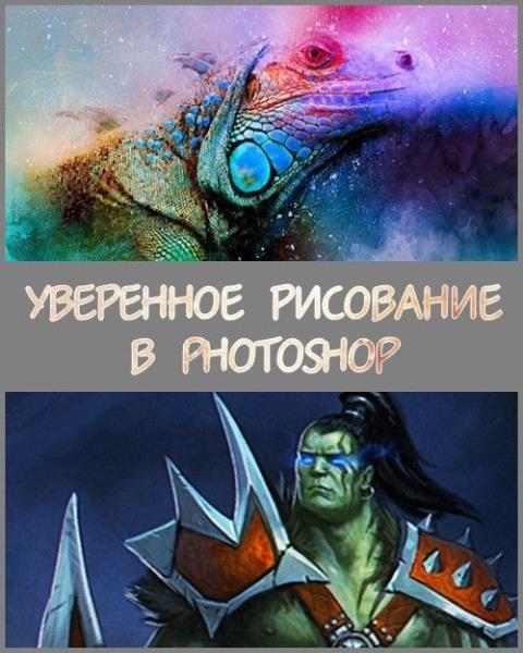 Уверенное рисование в Photoshop