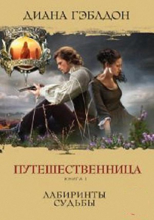 Диана Гэблдон - Путешественница. Лабиринты судьбы (Аудиокнига)