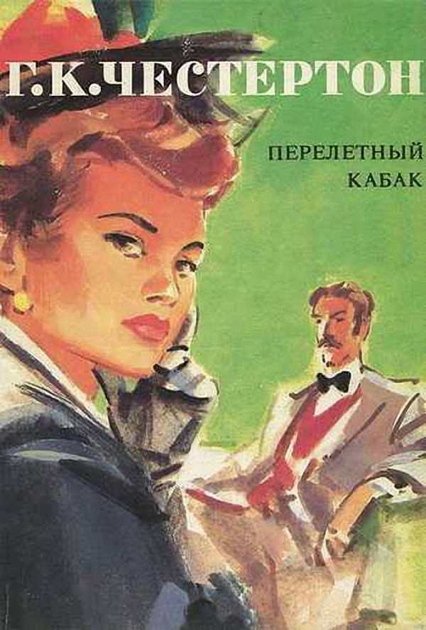 Гилберт Кийт Честертон - Перелётный кабак (Аудиокнига)