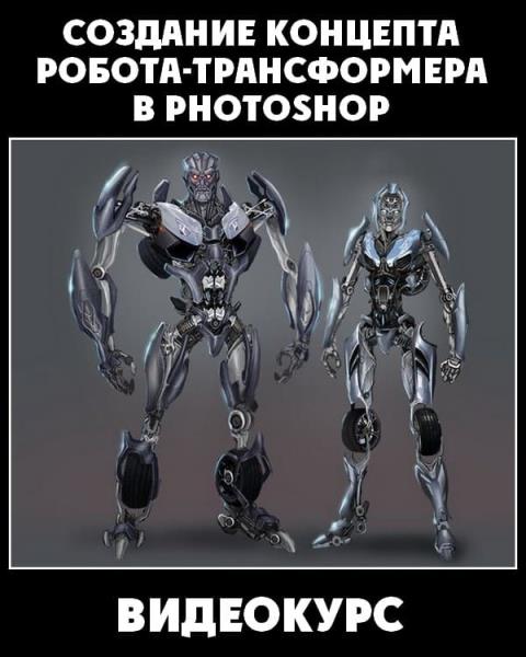 Создание концепта Робота-трансформера в Photoshop