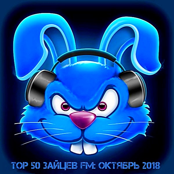 Top_50_Зайцев_FM_Октябрь_(2018)____600