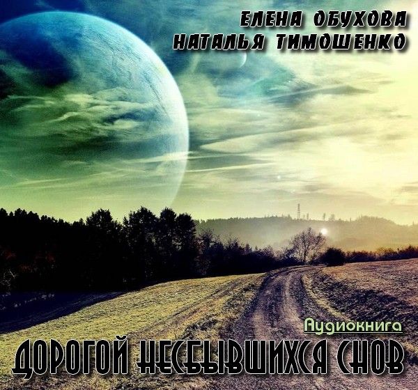 Дорогой несбывшихся снов