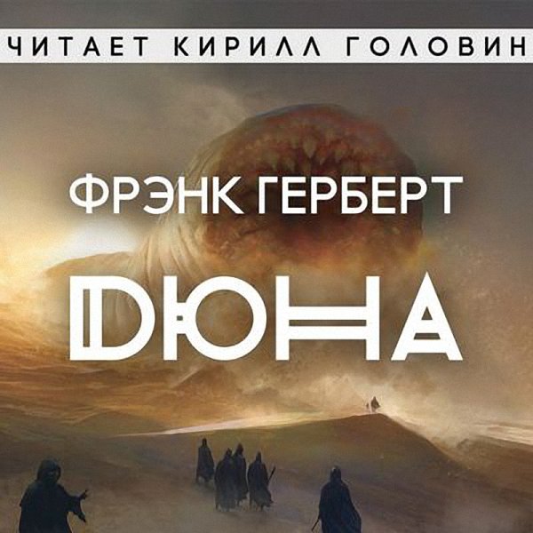 Фрэнк Герберт - Хроники Дюны 1. Дюна (Аудиокнига)