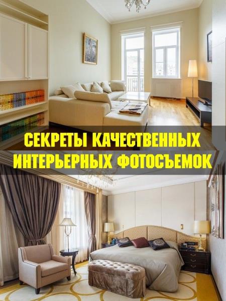 Секреты качественных интерьерных фотосъемок