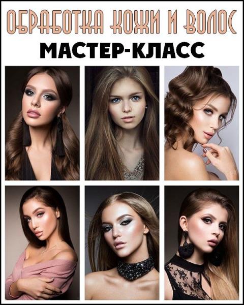 Мастер-класс. Обработка кожи и волос