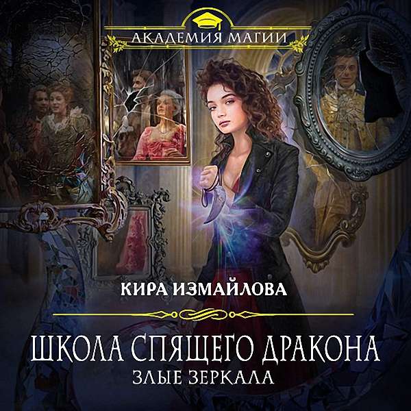 Измайлова Кира - Злые зеркала (Аудиокнига)