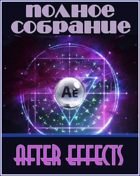 Полное собрание After Effects