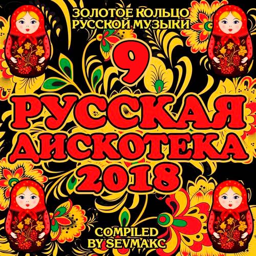 VA_-_Русская_Дискотека_9_(2018)____500