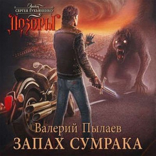 Валерий Пылаев - Запах Сумрака (Аудиокнига)