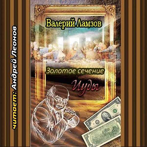 Ламзов Валерий - Золотое сечение Иуды (Аудиокнига)