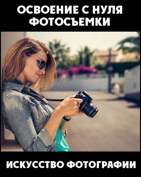 Освоение с нуля фотосъемки. Искусство фотографии