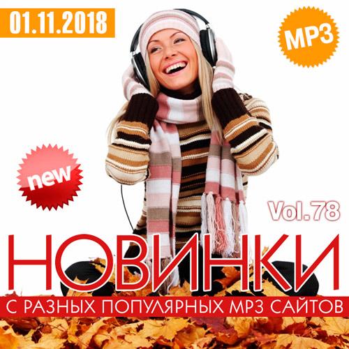 Новинки_С_Разных_Популярных_MP3_Сайтов_Vol.78_От_1_Ноября_(2018)____50