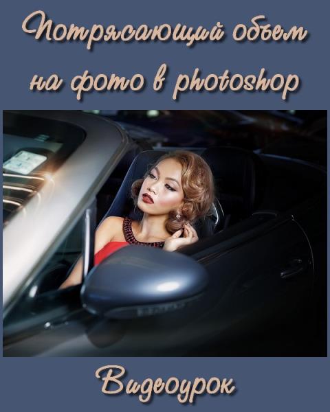 Потрясающий объем на фото в photoshop