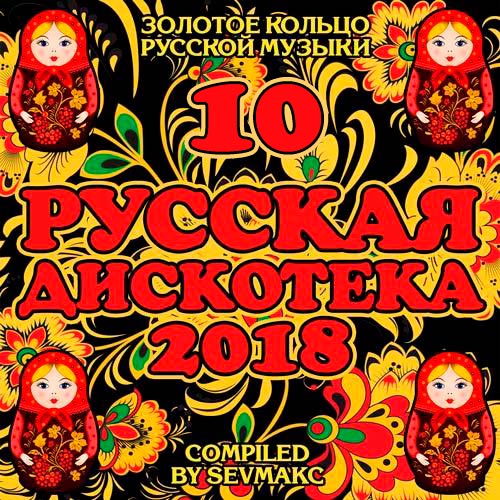 Русская_Дискотека_10_(2018)____500