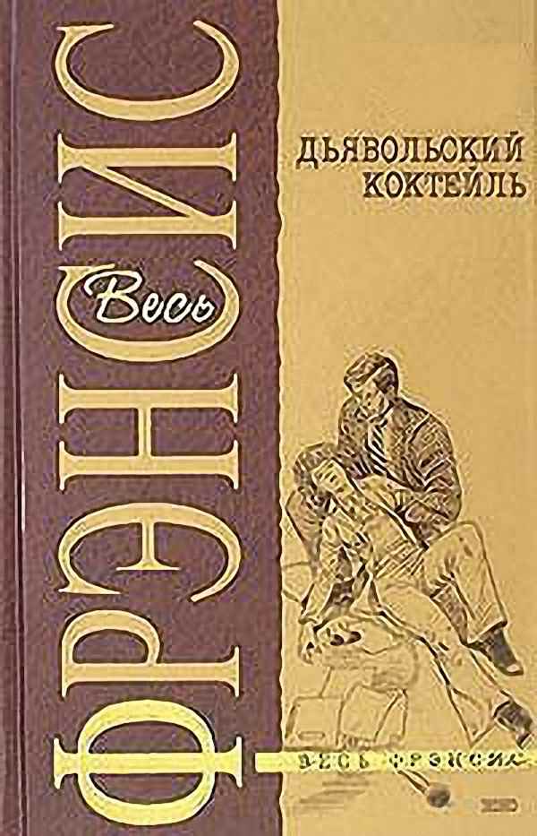 Дик Фрэнсис - Дьявольский коктейль (Аудиокнига)