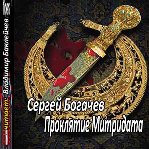 Сергей Богачев - Проклятие Митридата (Аудиокнига)