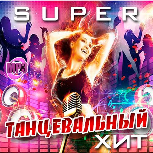 Super_Танцевальный_Хит_(2018)____500