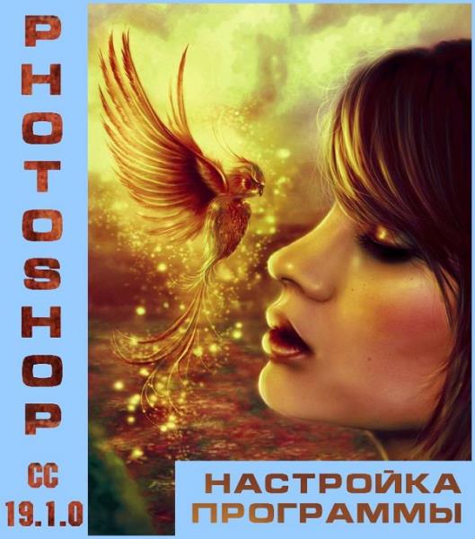 Настройка программы Photoshop СС 19.1.0