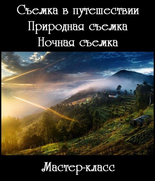 Съемка в путешествии. Природная съемка. Ночная съемка