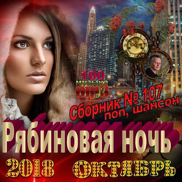 VA - Рябиновая ночь (2018)