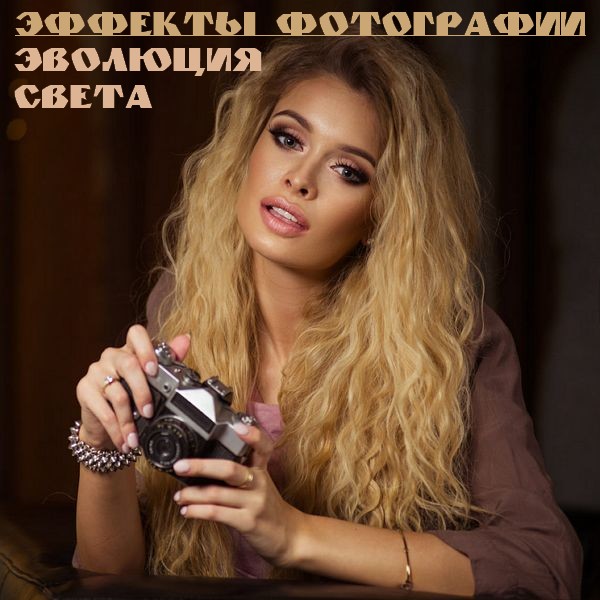 Эффекты фотографии. Эволюция света