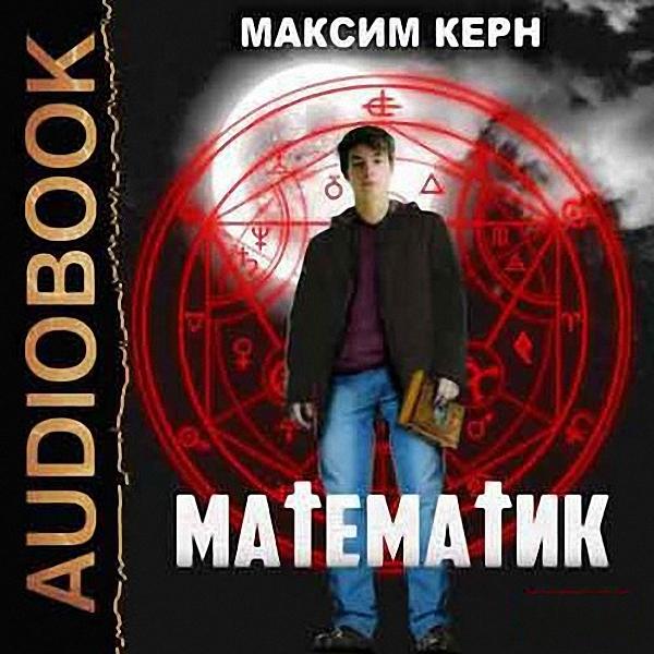 Керн Максим - Математик (Аудиокнига)