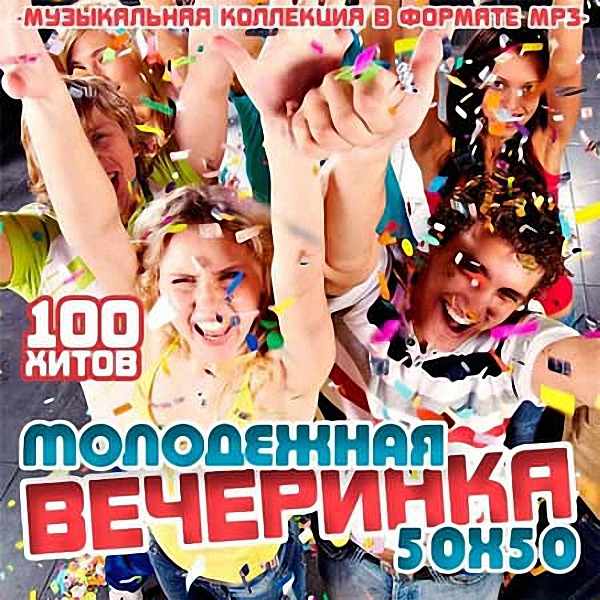 VA - Молодежная вечеринка 50х50 (2018)